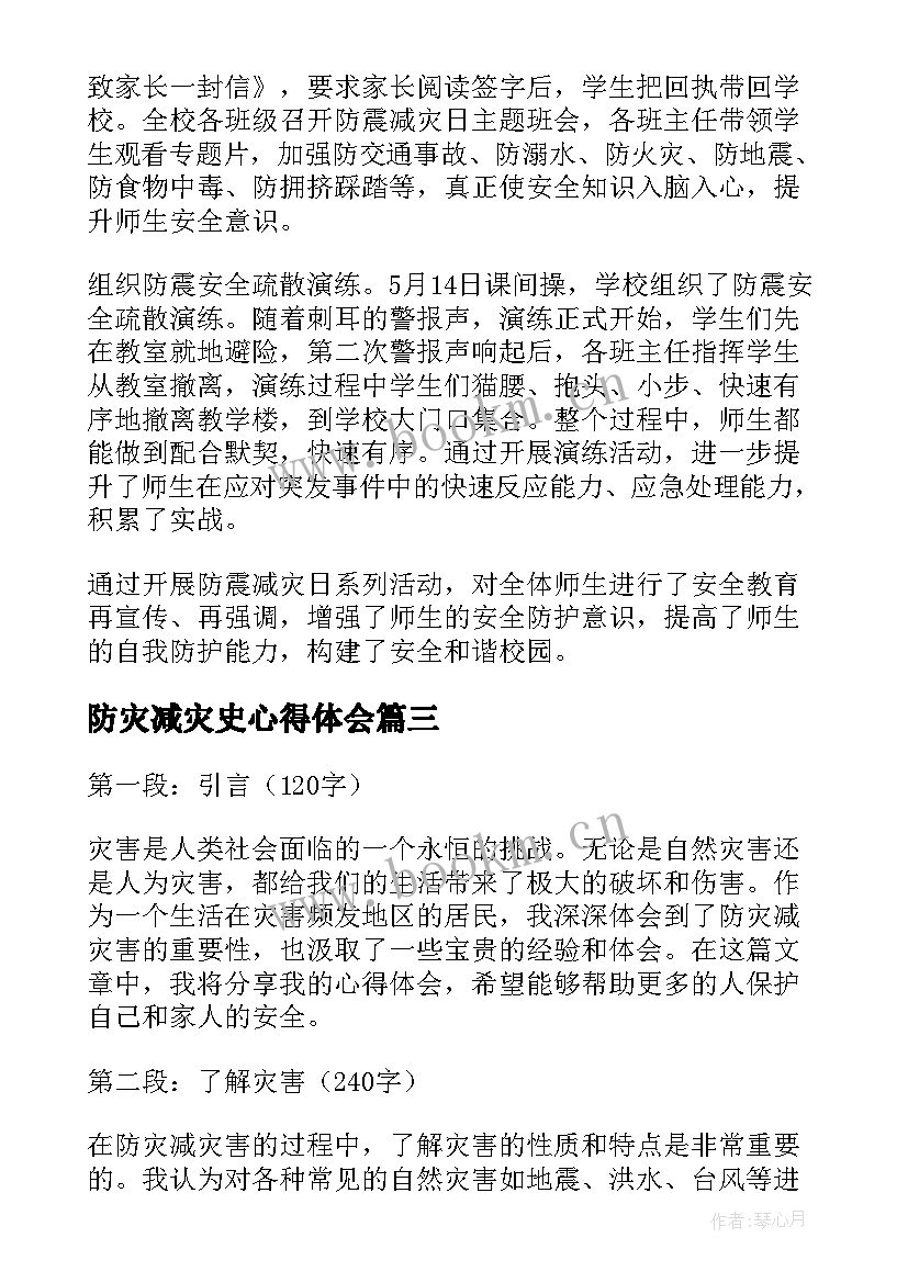 防灾减灾史心得体会(精选8篇)