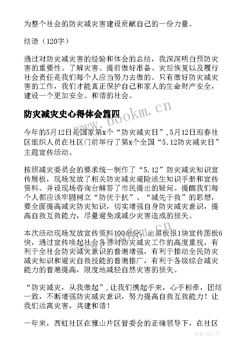 防灾减灾史心得体会(精选8篇)