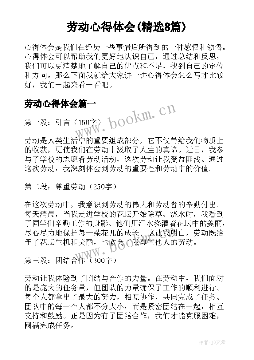 劳动心得体会(精选8篇)