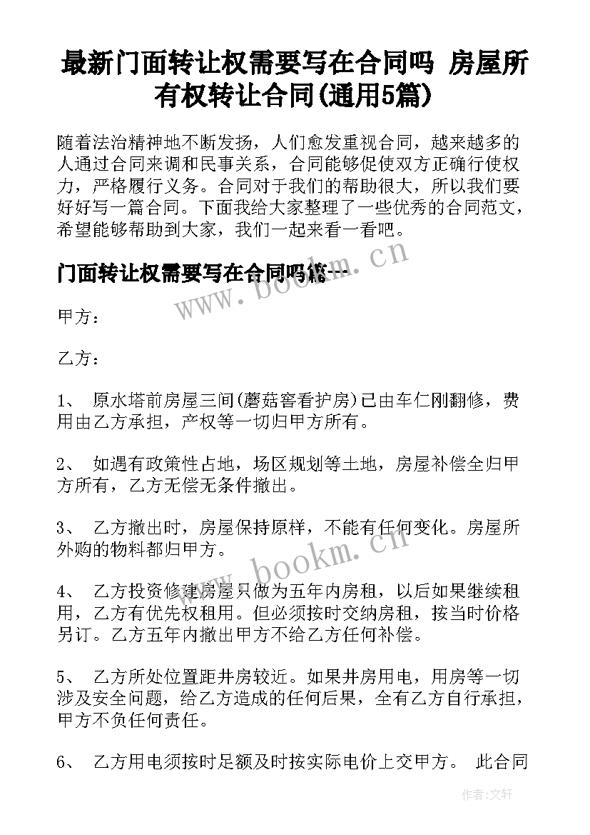 最新门面转让权需要写在合同吗 房屋所有权转让合同(通用5篇)