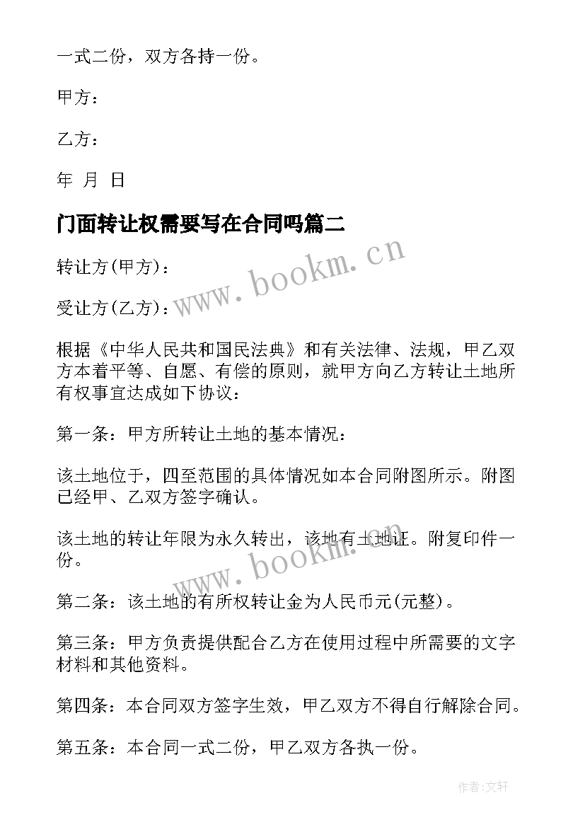 最新门面转让权需要写在合同吗 房屋所有权转让合同(通用5篇)