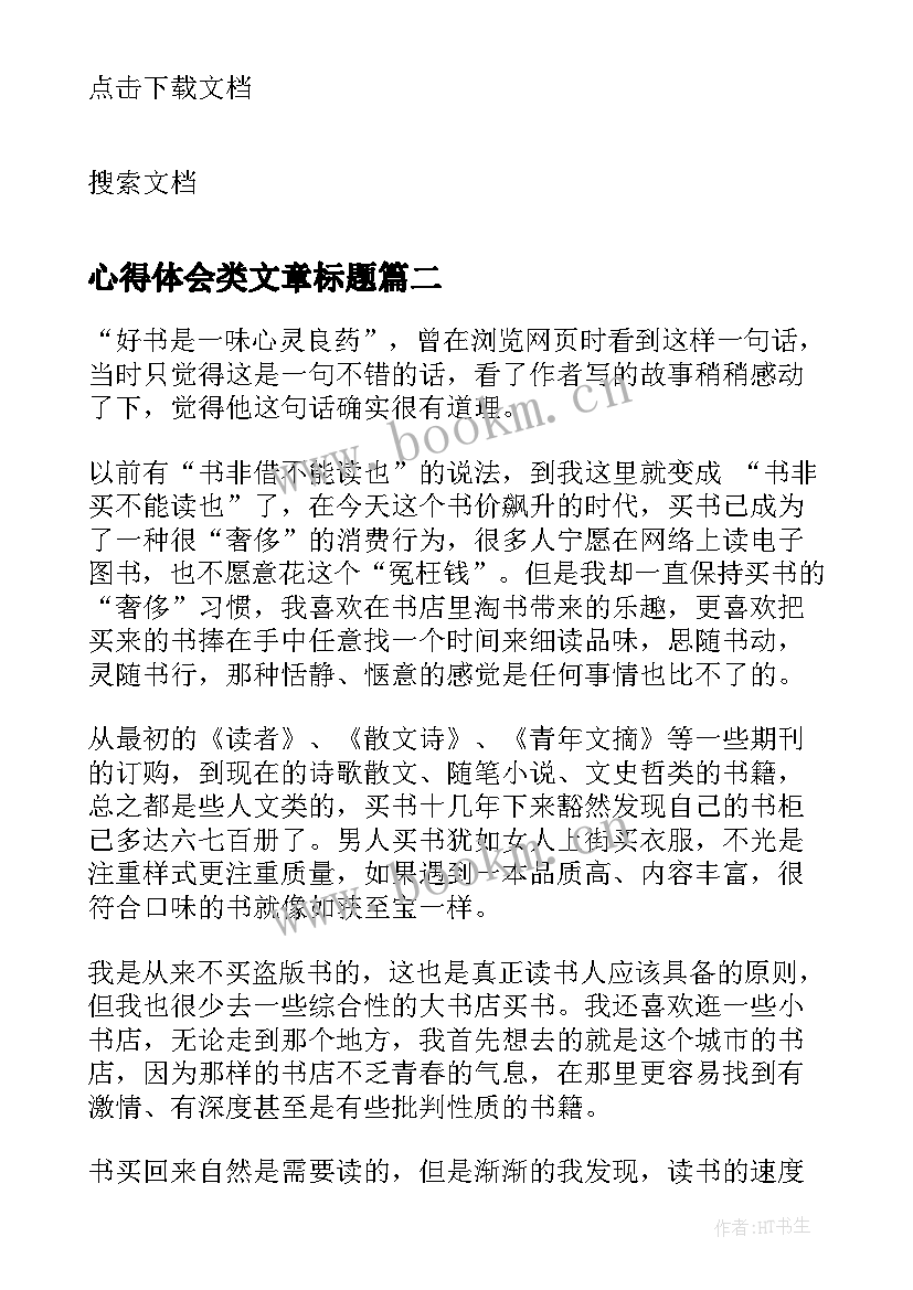 最新心得体会类文章标题(精选5篇)