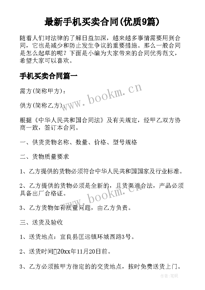 最新手机买卖合同(优质9篇)