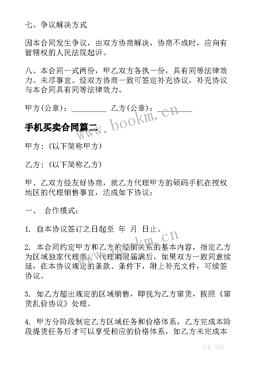 最新手机买卖合同(优质9篇)