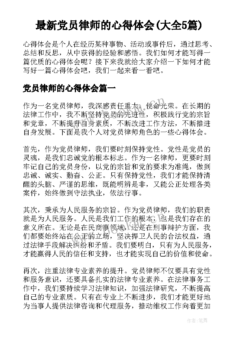 最新党员律师的心得体会(大全5篇)