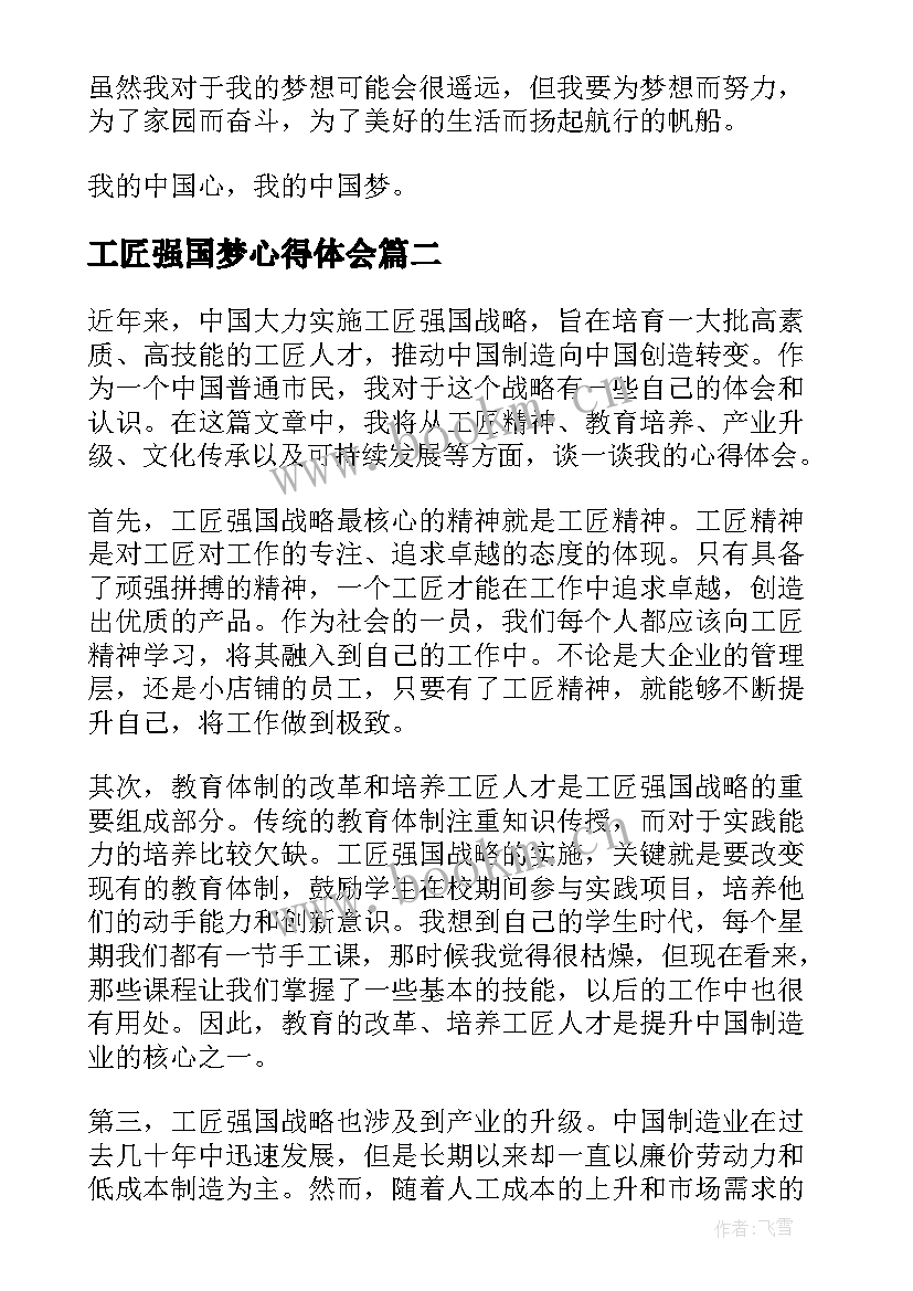 2023年工匠强国梦心得体会(汇总5篇)