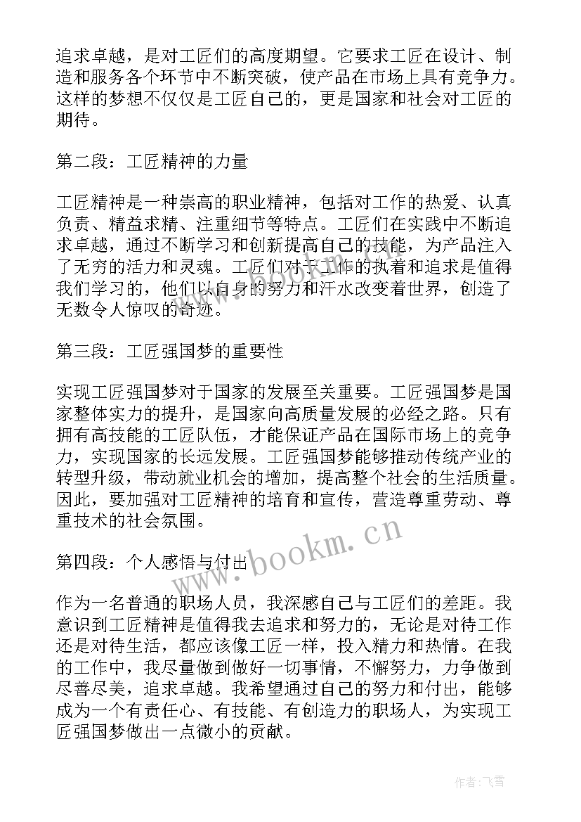 2023年工匠强国梦心得体会(汇总5篇)