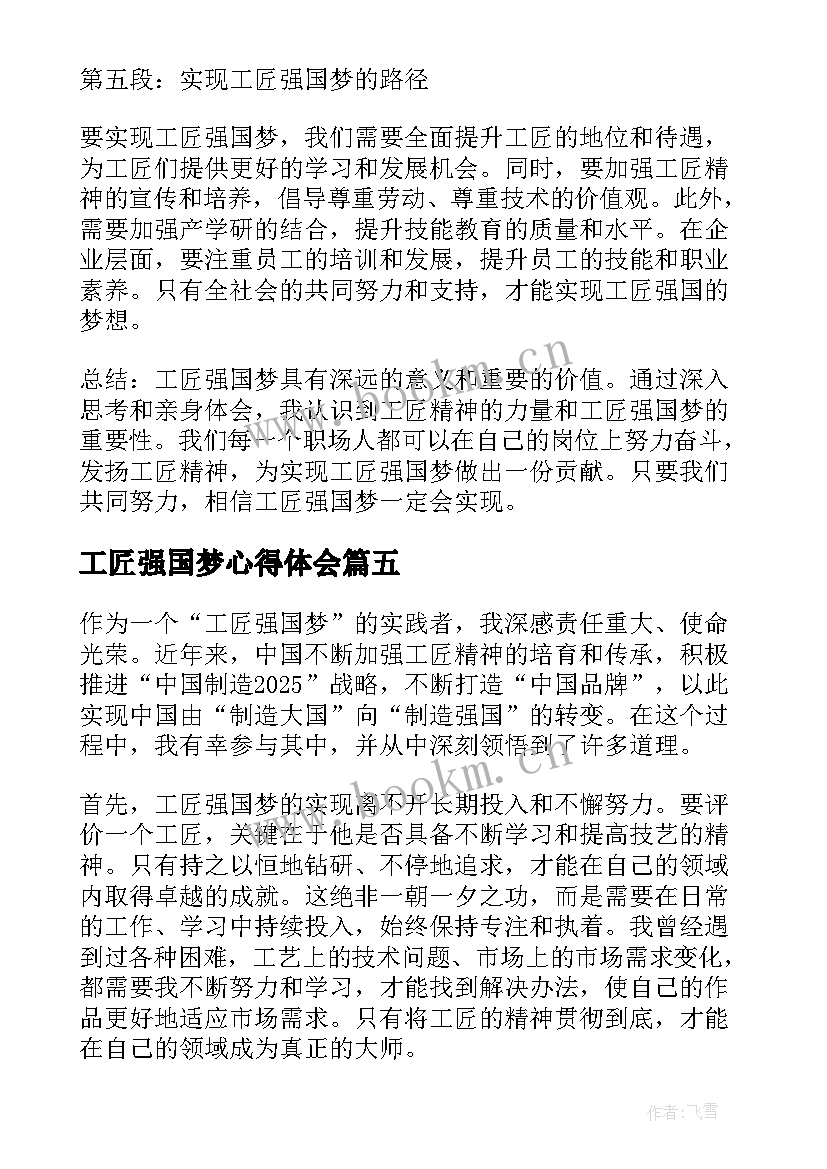 2023年工匠强国梦心得体会(汇总5篇)