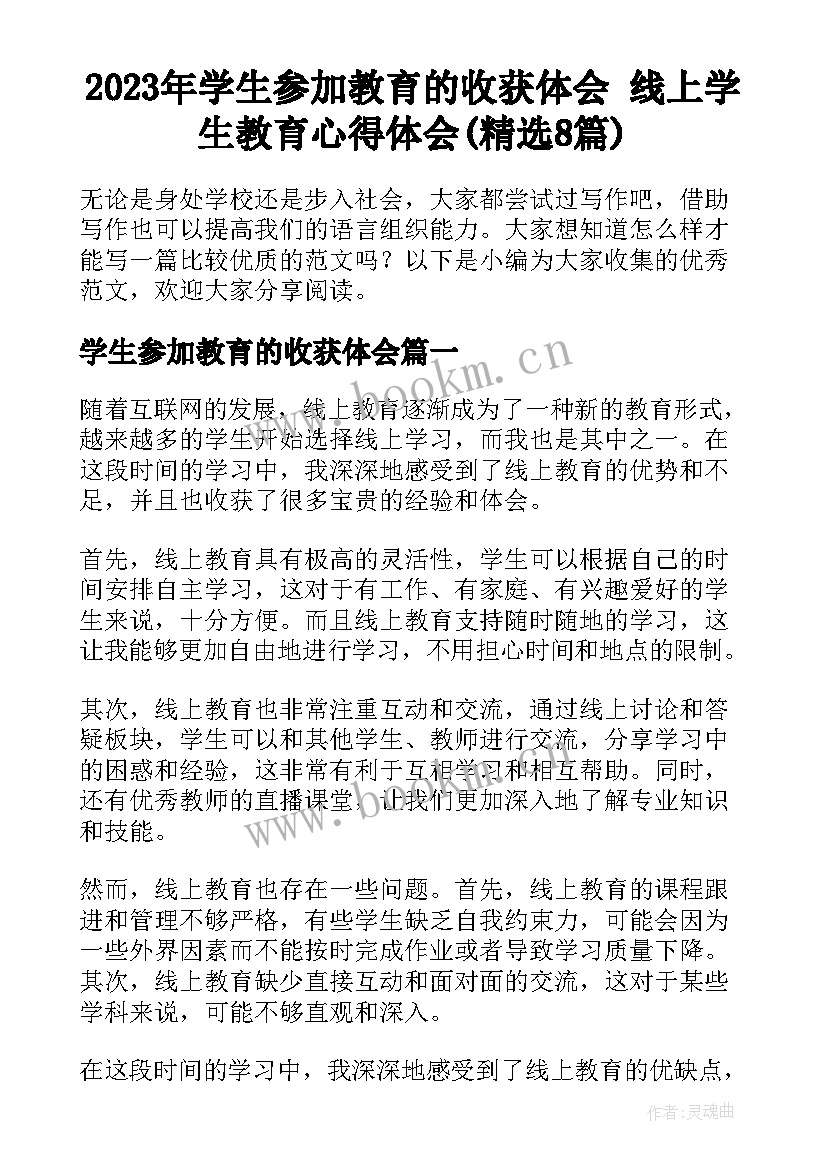 2023年学生参加教育的收获体会 线上学生教育心得体会(精选8篇)