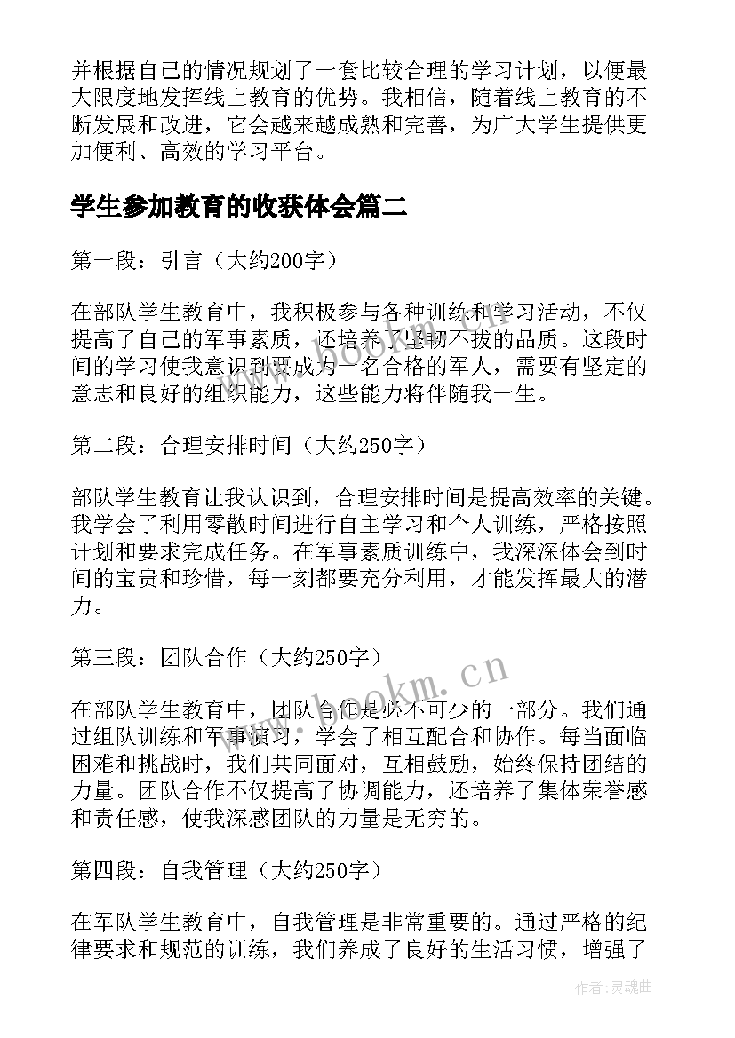 2023年学生参加教育的收获体会 线上学生教育心得体会(精选8篇)