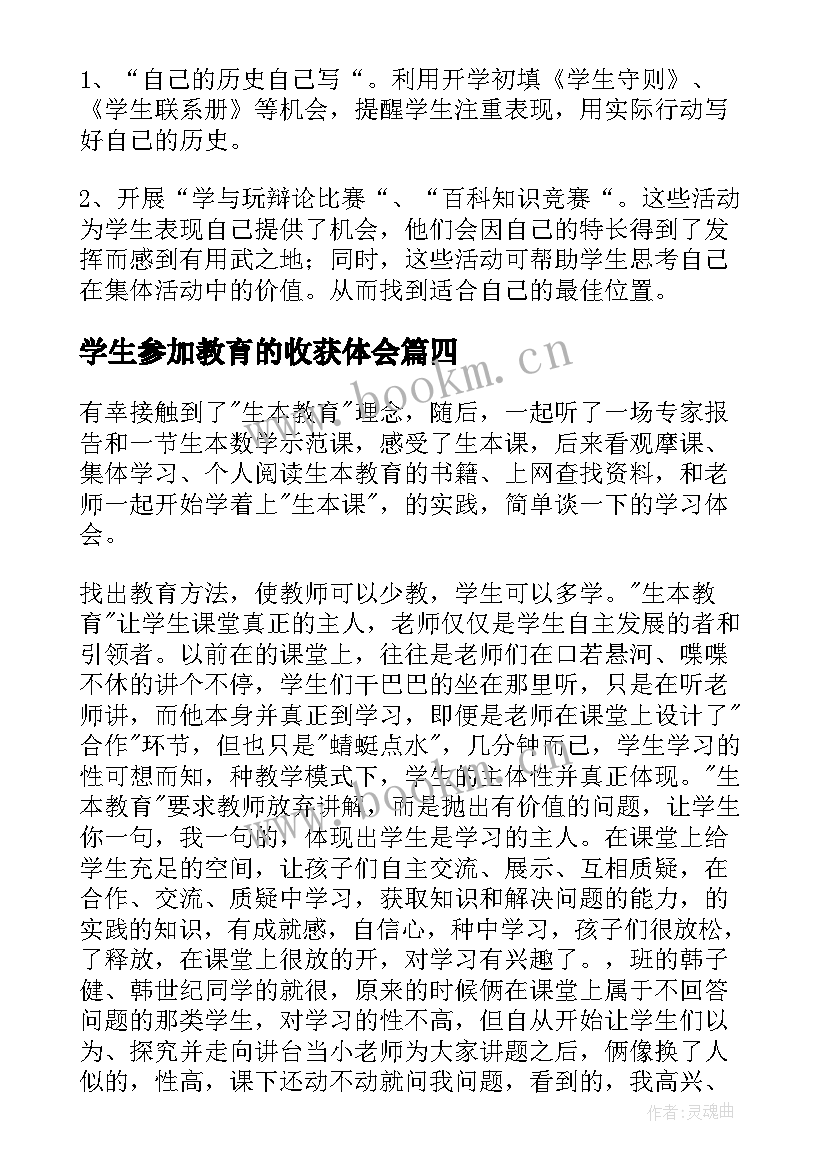 2023年学生参加教育的收获体会 线上学生教育心得体会(精选8篇)