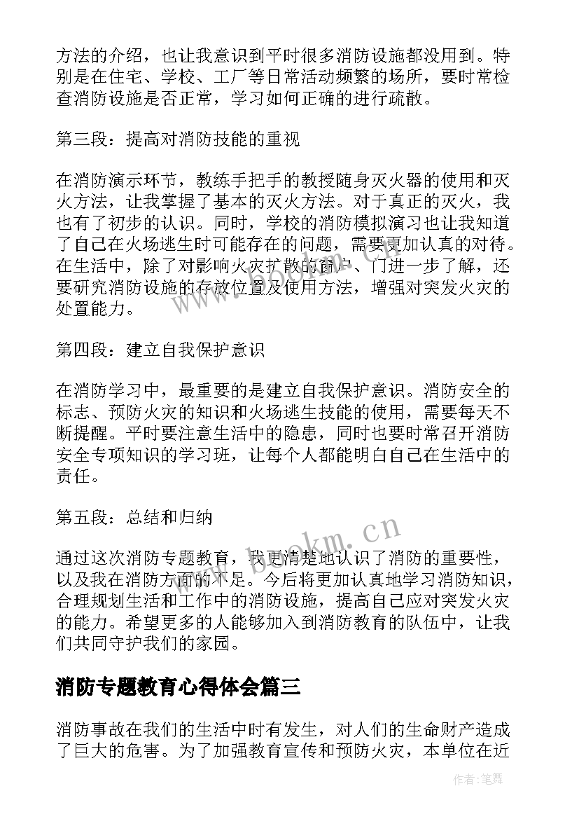 消防专题教育心得体会 消防安全专题教育心得体会(模板5篇)