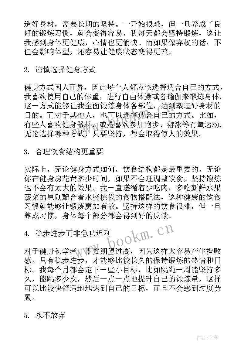 锻炼心得体会(精选9篇)