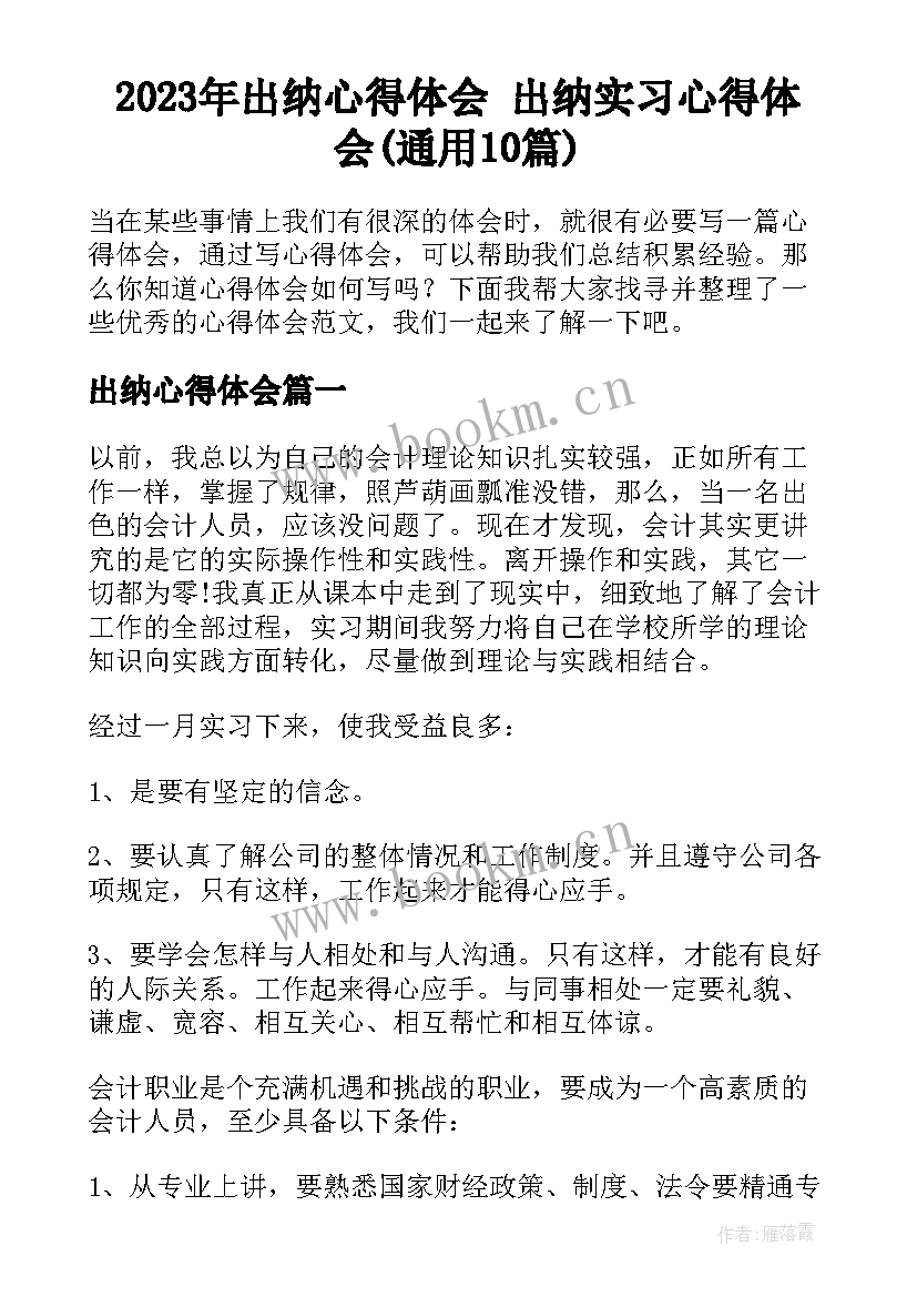 2023年出纳心得体会 出纳实习心得体会(通用10篇)