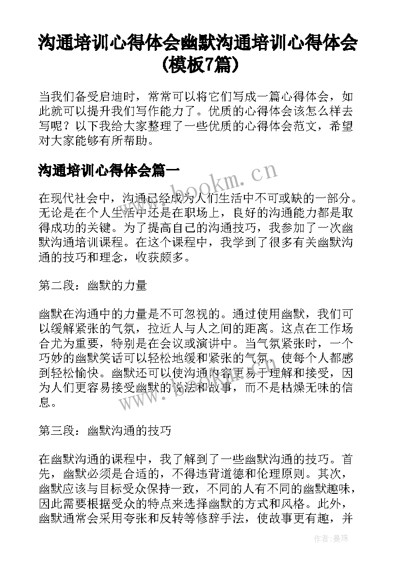 沟通培训心得体会 幽默沟通培训心得体会(模板7篇)