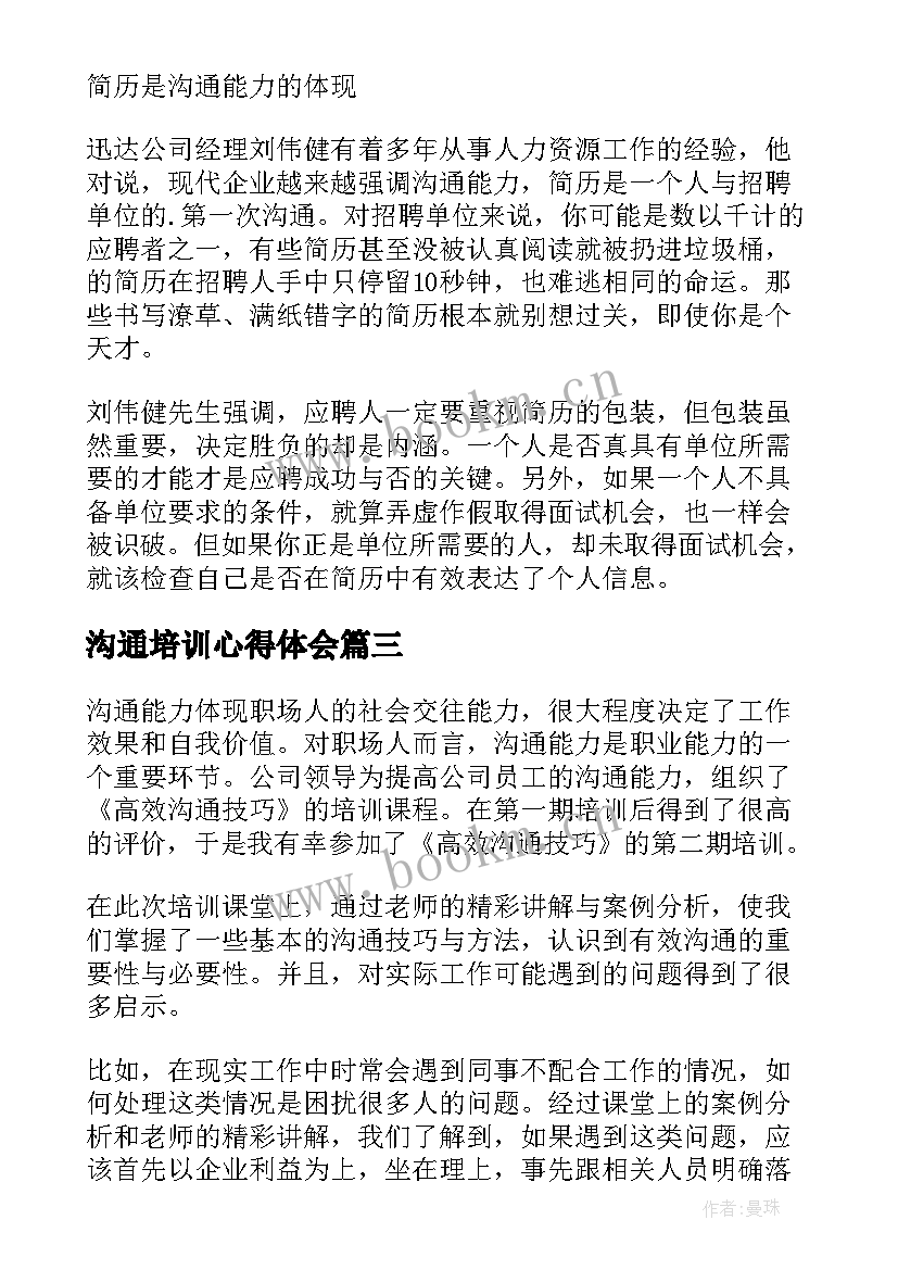 沟通培训心得体会 幽默沟通培训心得体会(模板7篇)