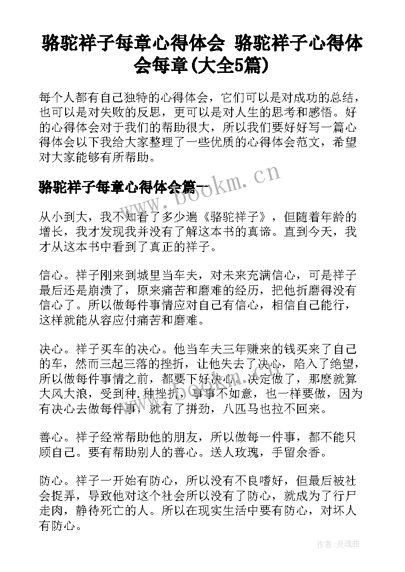 骆驼祥子每章心得体会 骆驼祥子心得体会每章(大全5篇)