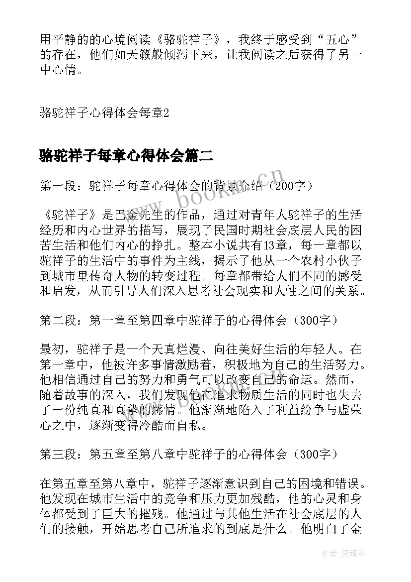 骆驼祥子每章心得体会 骆驼祥子心得体会每章(大全5篇)