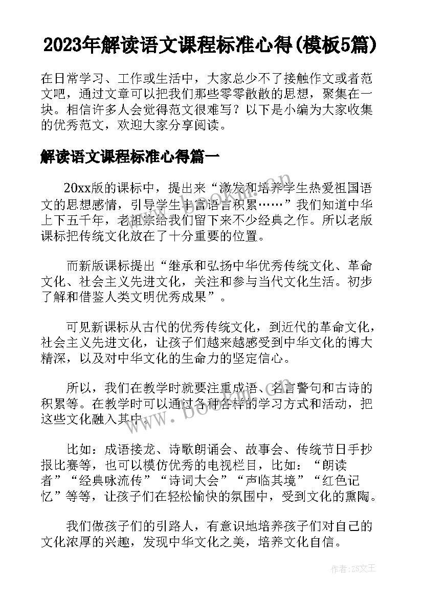 2023年解读语文课程标准心得(模板5篇)