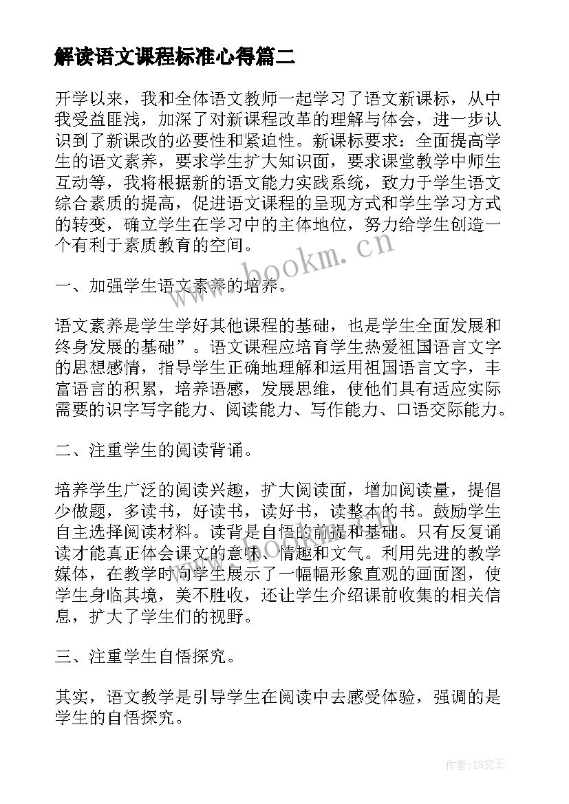 2023年解读语文课程标准心得(模板5篇)