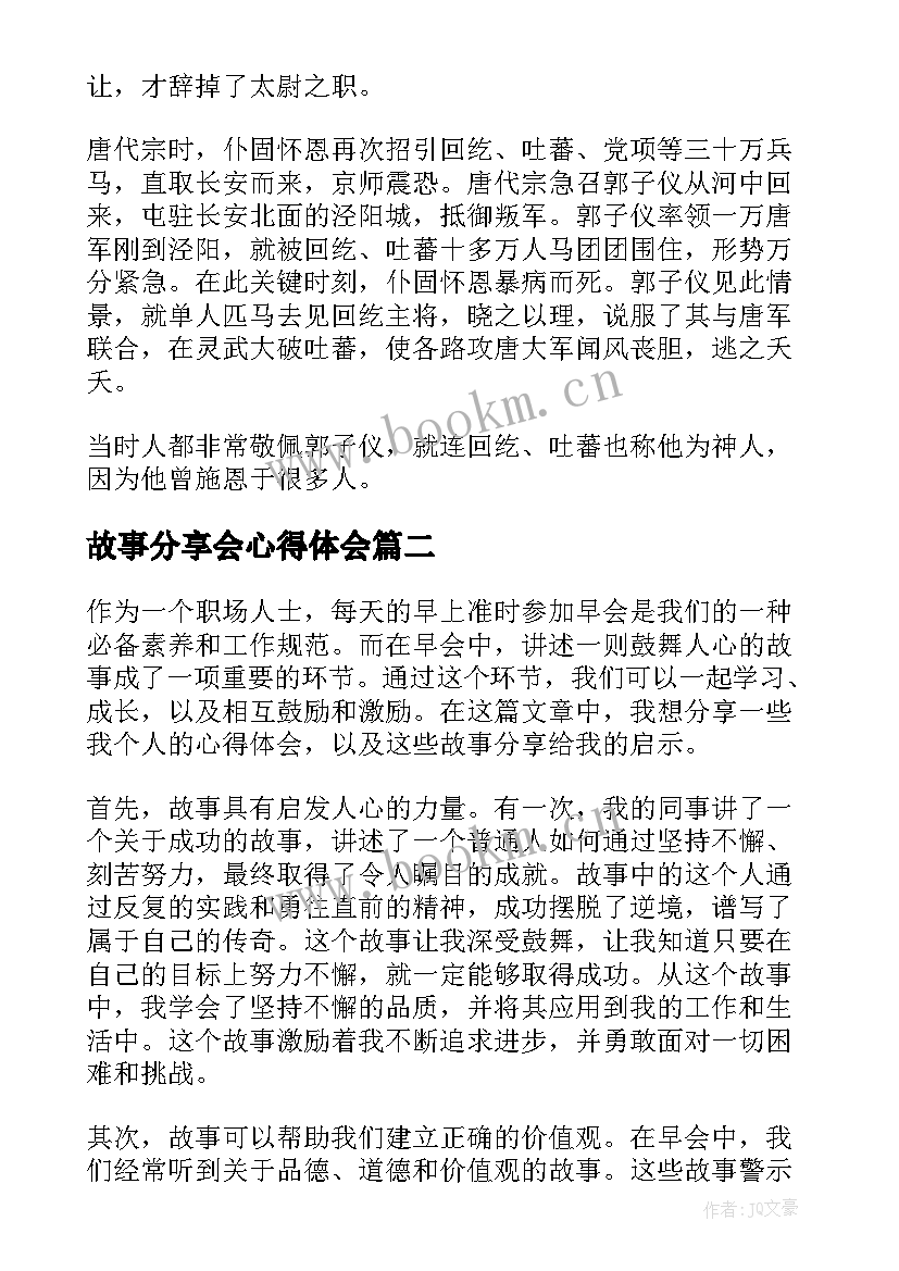 2023年故事分享会心得体会 爱的教育故事心得体会分享(汇总5篇)