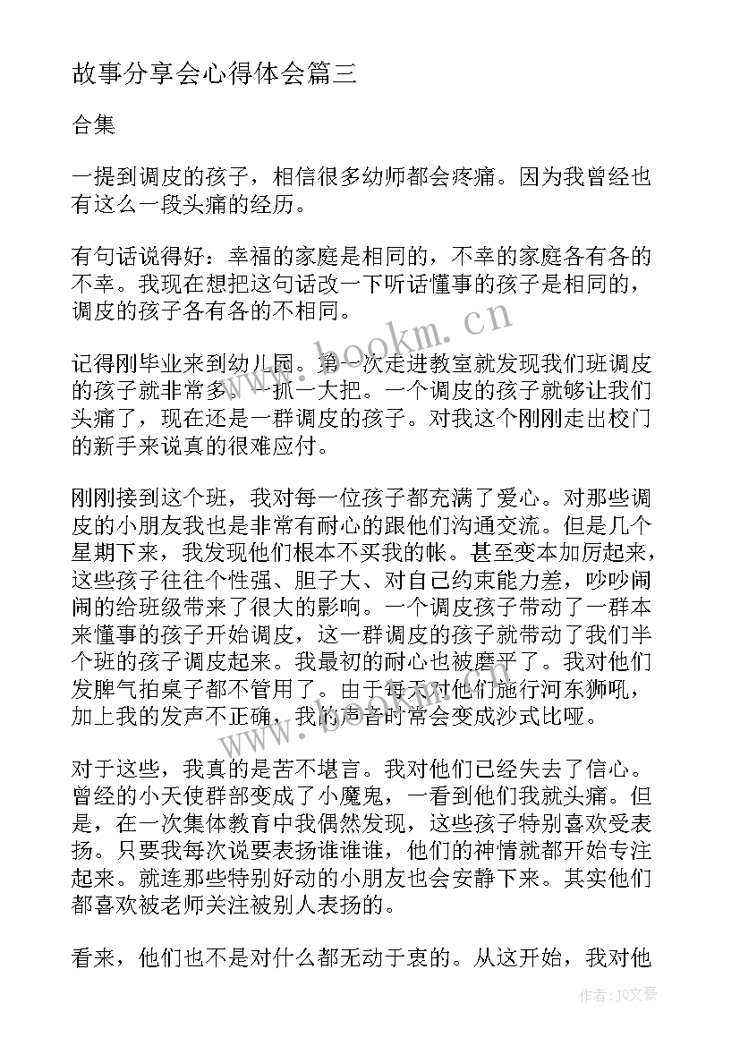 2023年故事分享会心得体会 爱的教育故事心得体会分享(汇总5篇)