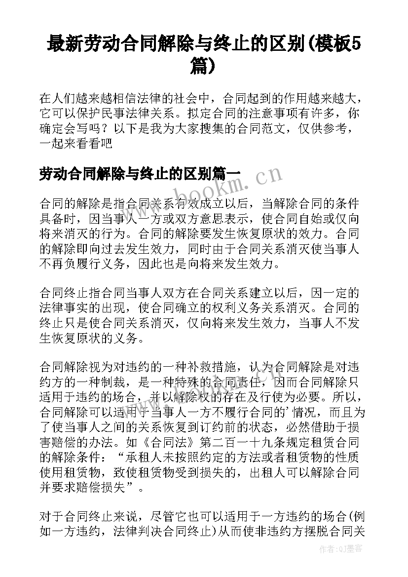 最新劳动合同解除与终止的区别(模板5篇)