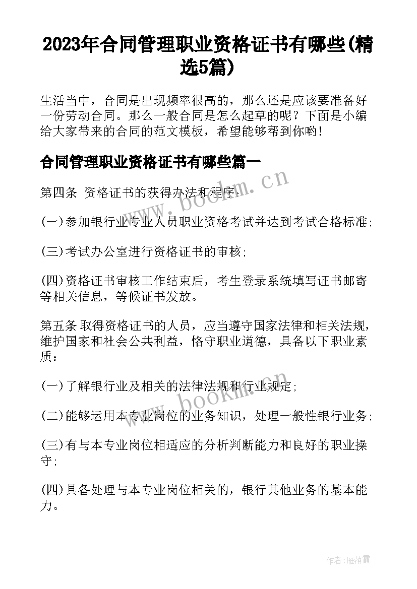 2023年合同管理职业资格证书有哪些(精选5篇)