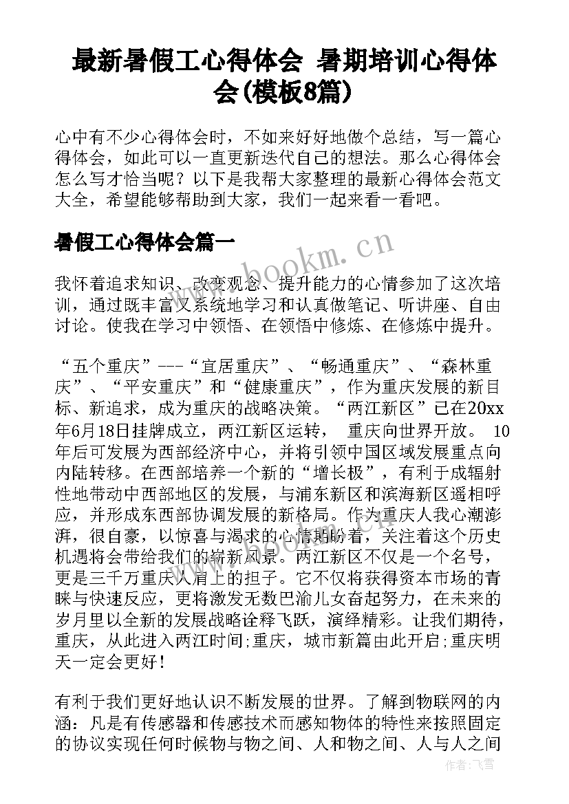 最新暑假工心得体会 暑期培训心得体会(模板8篇)