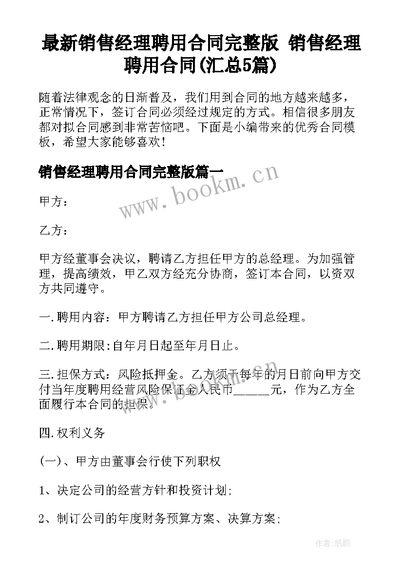 最新销售经理聘用合同完整版 销售经理聘用合同(汇总5篇)