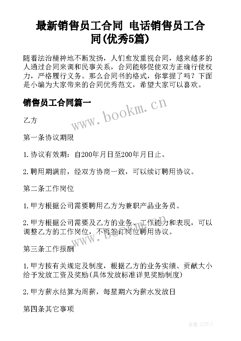 最新销售员工合同 电话销售员工合同(优秀5篇)