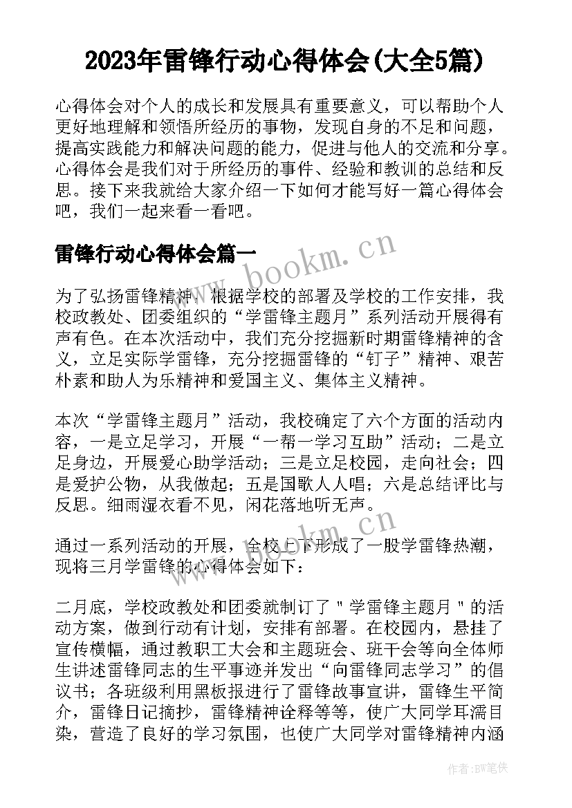 2023年雷锋行动心得体会(大全5篇)