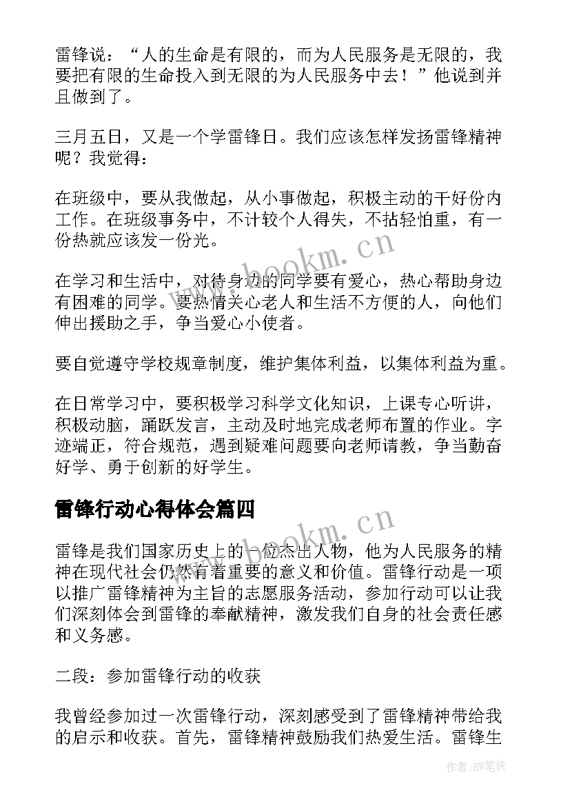 2023年雷锋行动心得体会(大全5篇)