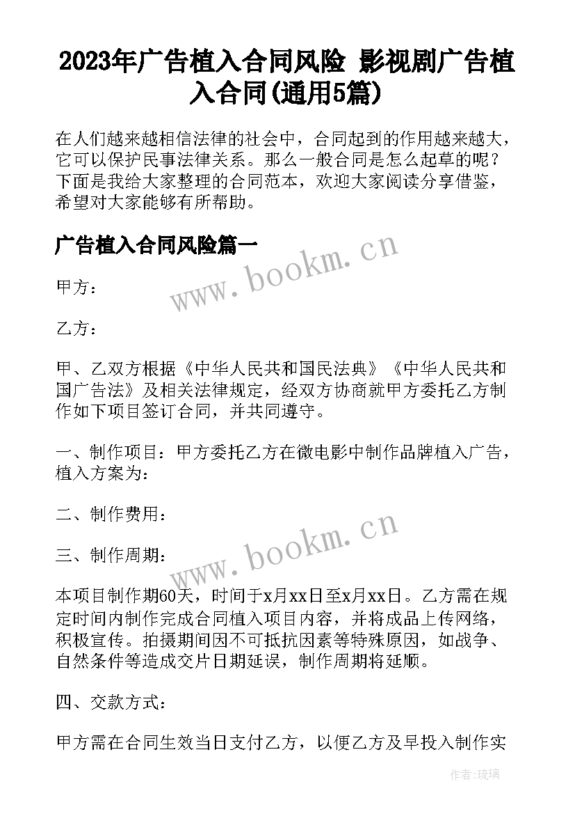 2023年广告植入合同风险 影视剧广告植入合同(通用5篇)