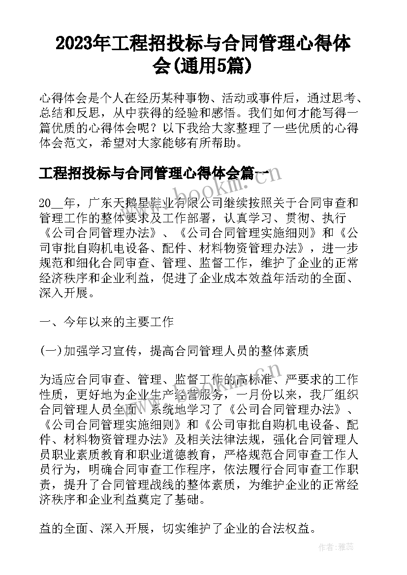 2023年工程招投标与合同管理心得体会(通用5篇)