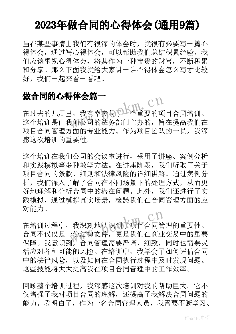 2023年做合同的心得体会(通用9篇)