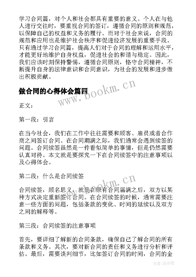 2023年做合同的心得体会(通用9篇)