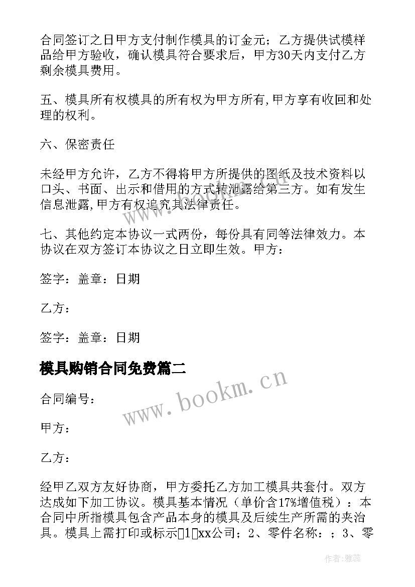 2023年模具购销合同免费 模具购销合同(优质5篇)