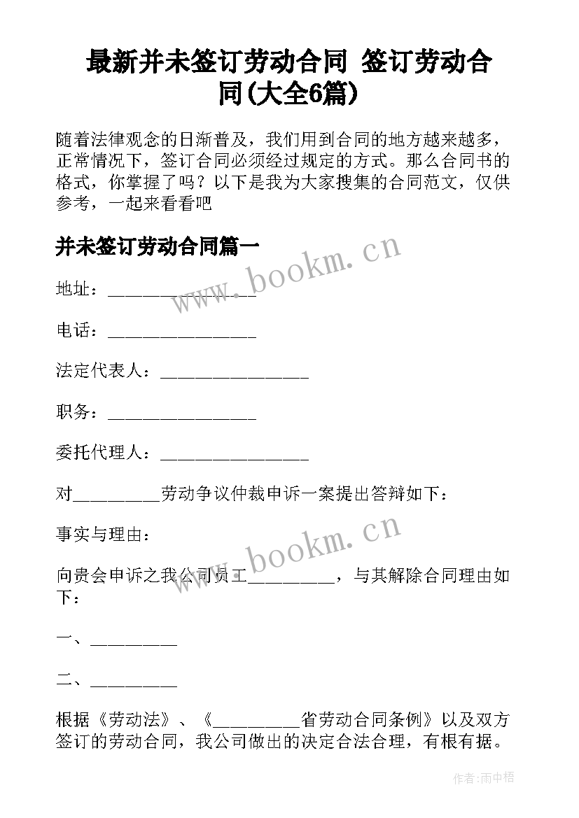 最新并未签订劳动合同 签订劳动合同(大全6篇)