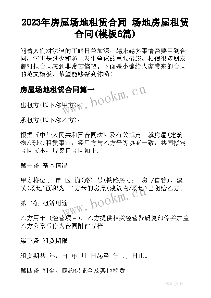 2023年房屋场地租赁合同 场地房屋租赁合同(模板6篇)