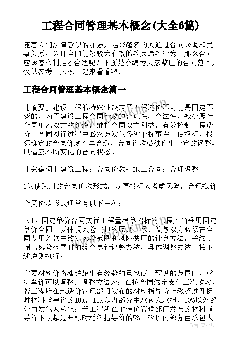 工程合同管理基本概念(大全6篇)