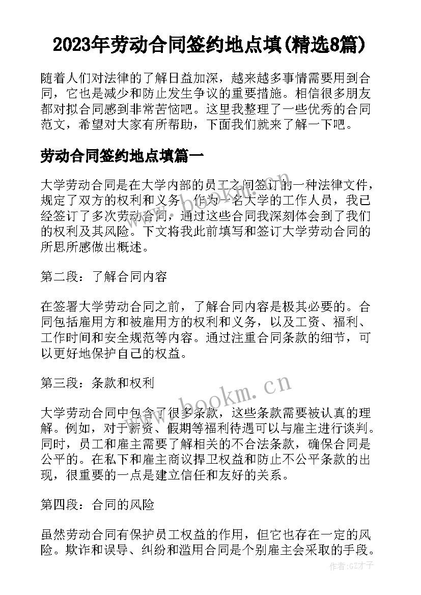 2023年劳动合同签约地点填(精选8篇)