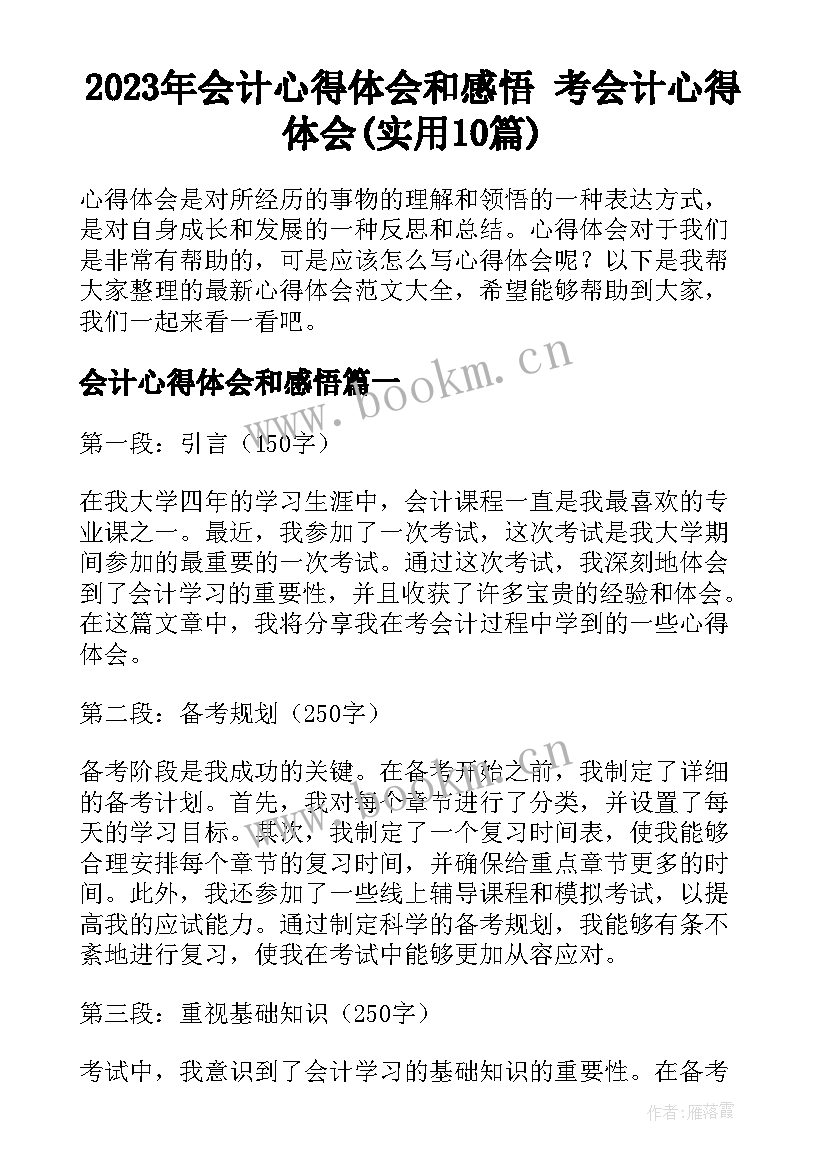 2023年会计心得体会和感悟 考会计心得体会(实用10篇)