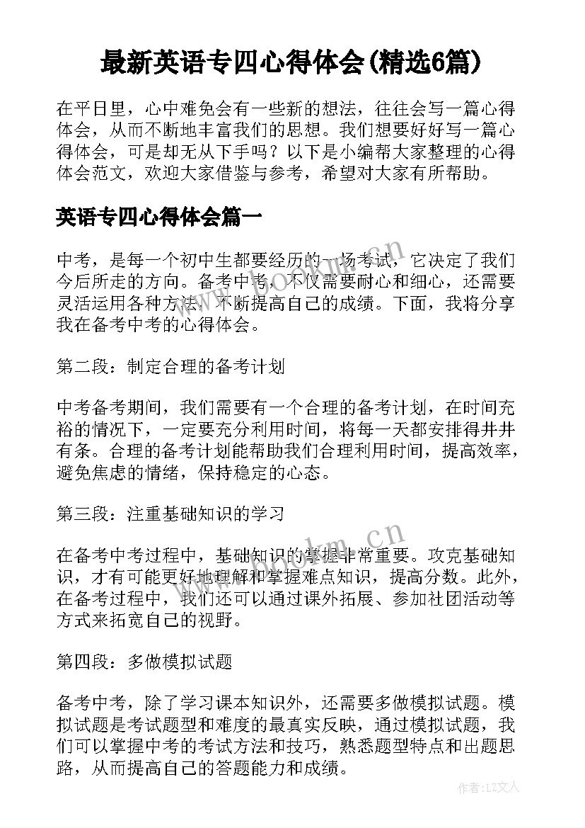 最新英语专四心得体会(精选6篇)