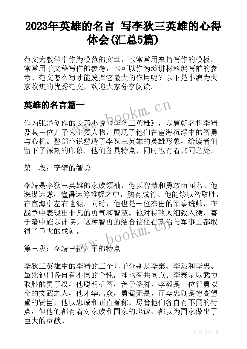 2023年英雄的名言 写李狄三英雄的心得体会(汇总5篇)