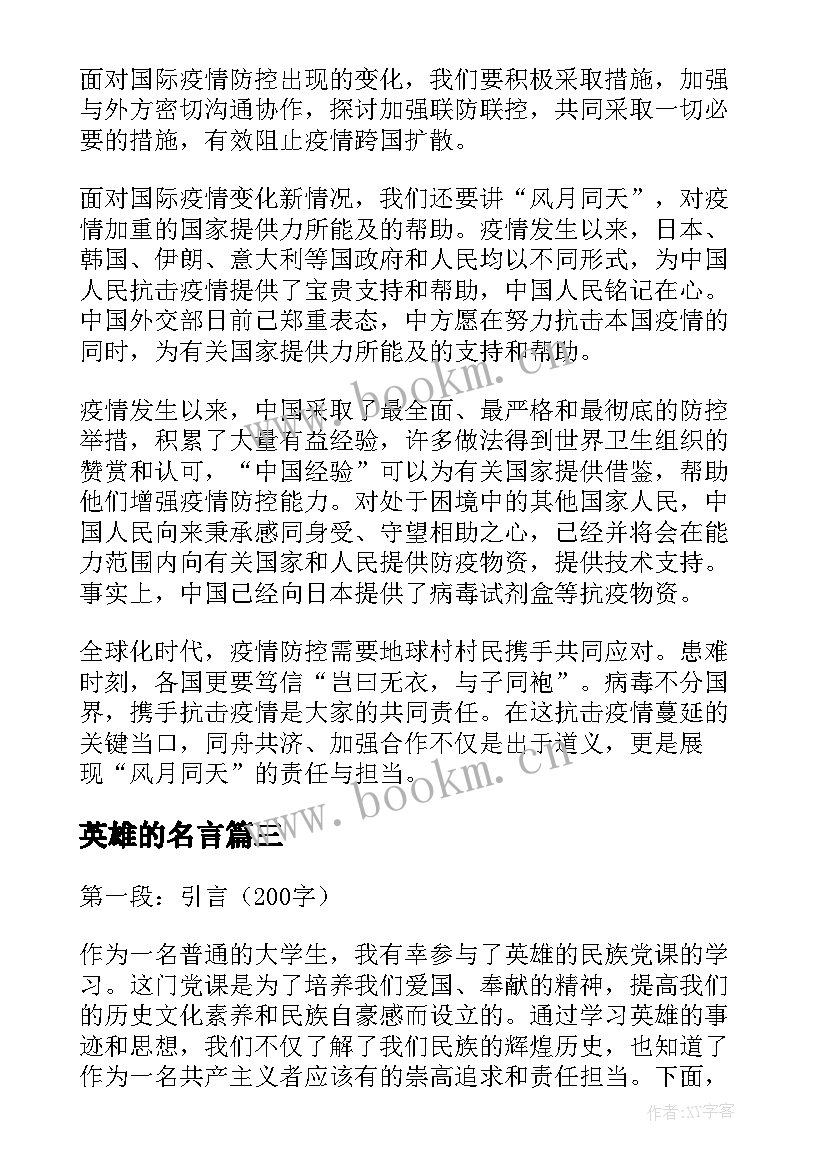 2023年英雄的名言 写李狄三英雄的心得体会(汇总5篇)