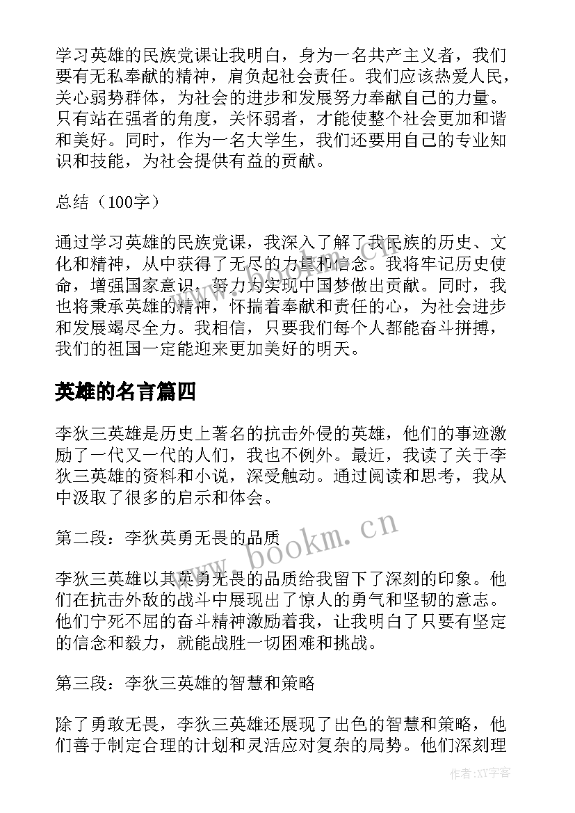 2023年英雄的名言 写李狄三英雄的心得体会(汇总5篇)