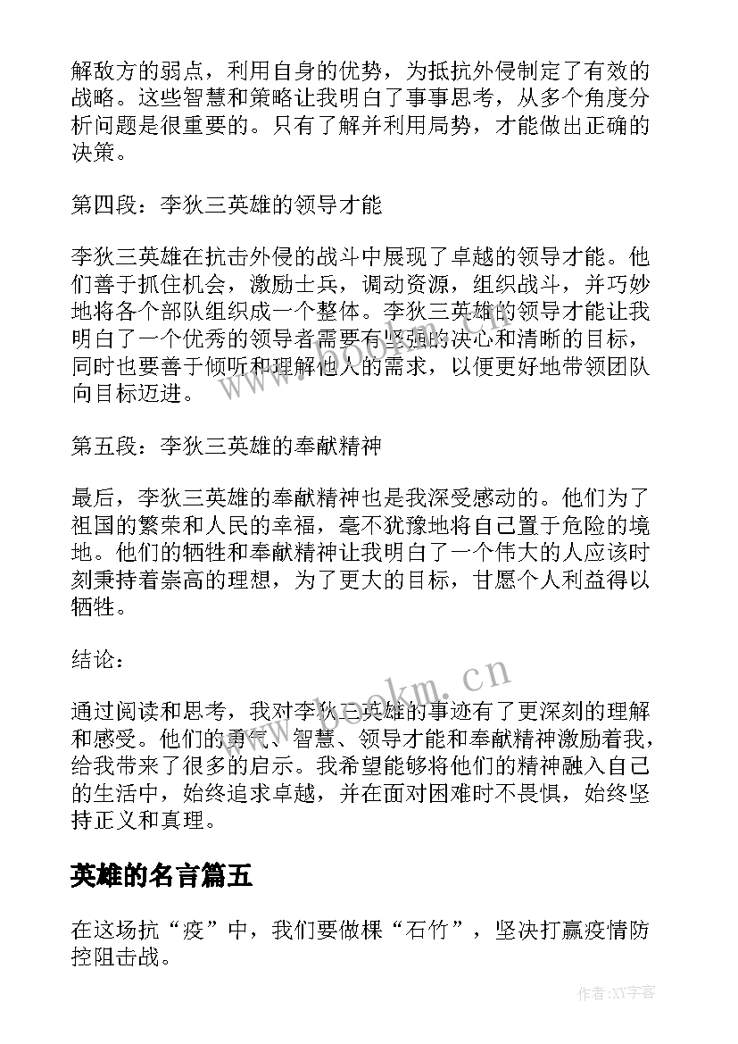 2023年英雄的名言 写李狄三英雄的心得体会(汇总5篇)