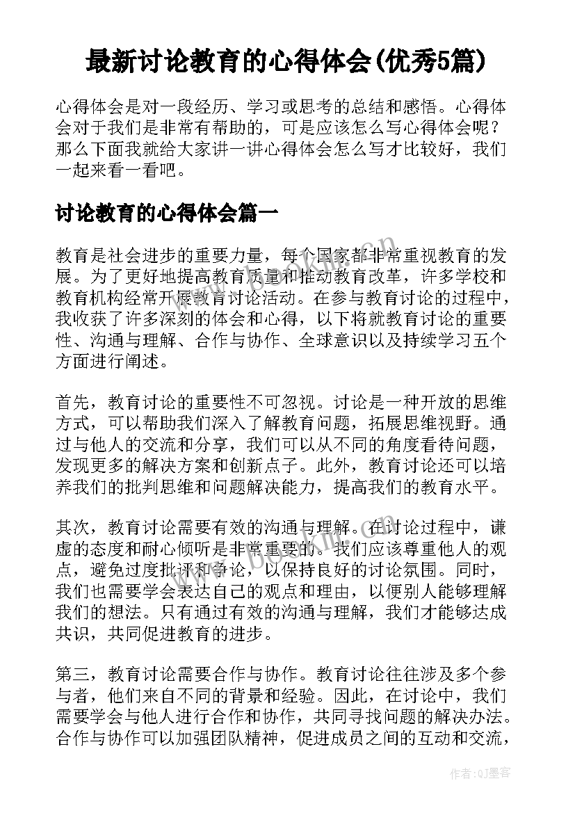 最新讨论教育的心得体会(优秀5篇)