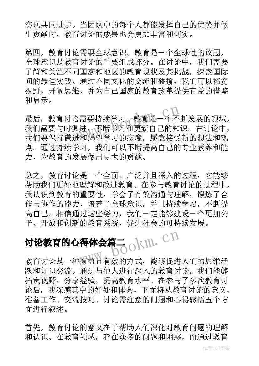 最新讨论教育的心得体会(优秀5篇)